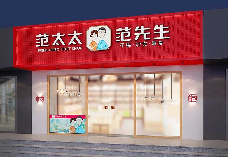 45平米鄭州干果零食店裝修設(shè)計效果圖